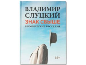 Книга: В. Слуцкий Знак свыше